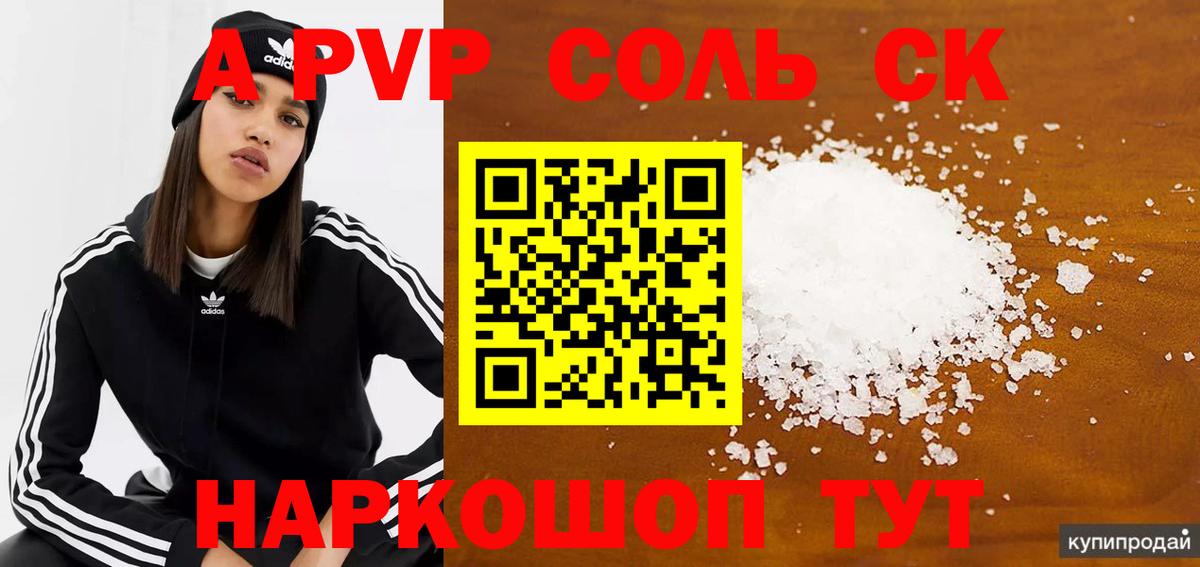 A PVP Crystall  APVP мука  Вход с VPN  где можно купить   Елизово 