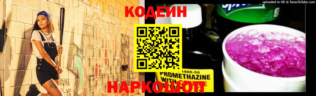 Codein напиток Lean (лин)  Вход с VPN  Елизово 
